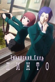Постер к фильму Токийский гуль: Пинто смотреть онлайн на HD Rezka