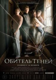 Постер к фильму Обитель теней смотреть онлайн на HD Rezka