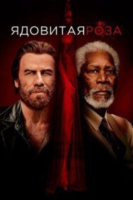 Постер к фильму Ядовитая роза смотреть онлайн на HD Rezka