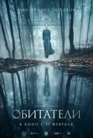 Постер к фильму Обитатели смотреть онлайн на HD Rezka