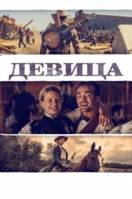 Постер к фильму Девица смотреть онлайн на HD Rezka