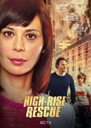 Постер к фильму Спасти от огня смотреть онлайн на HD Rezka