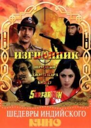 Постер к фильму Изгнанник смотреть онлайн на HD Rezka
