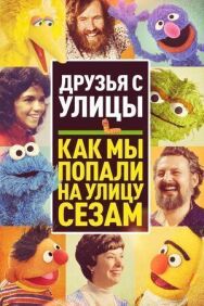 Постер к фильму Друзья с улицы: Как мы попали на улицу Сезам смотреть онлайн на HD Rezka