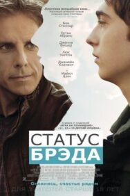 Постер к фильму Статус Брэда смотреть онлайн на HD Rezka