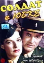Постер к фильму Солдат в юбке смотреть онлайн на HD Rezka