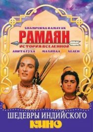 Постер к фильму Рамаян: История Вселенной смотреть онлайн на HD Rezka