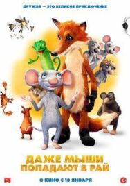Постер к фильму Даже мыши попадают в рай смотреть онлайн на HD Rezka