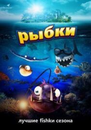 Постер к фильму Рыбки смотреть онлайн на HD Rezka