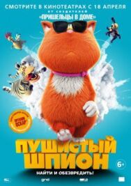 Постер к фильму Пушистый шпион смотреть онлайн на HD Rezka