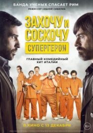 Постер к фильму Захочу и соскочу. Супергерои смотреть онлайн на HD Rezka