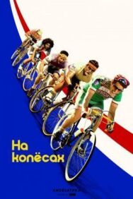 Постер к фильму На колёсах смотреть онлайн на HD Rezka