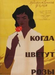 Постер к фильму Когда цветут розы смотреть онлайн на HD Rezka