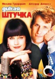 Постер к фильму Дикая штучка смотреть онлайн на HD Rezka