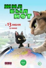 Постер к фильму Жил-был кот смотреть онлайн на HD Rezka