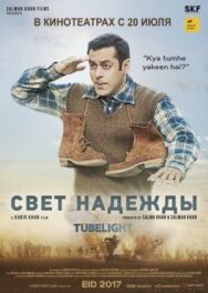 Постер к фильму Свет надежды смотреть онлайн на HD Rezka