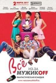 Постер к фильму Всё из-за мужиков смотреть онлайн на HD Rezka