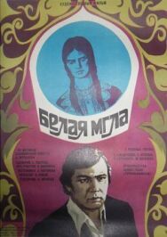 Постер к фильму Белая мгла смотреть онлайн на HD Rezka