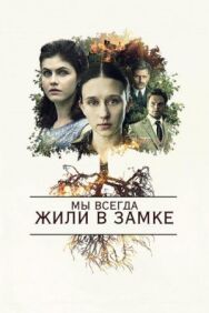 Постер к фильму Мы всегда жили в замке смотреть онлайн на HD Rezka