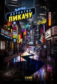 Постер к фильму Покемон. Детектив Пикачу смотреть онлайн на HD Rezka