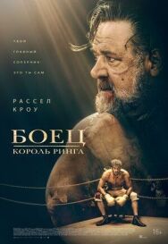 Постер к фильму Боец: Король ринга смотреть онлайн на HD Rezka