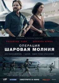 Постер к фильму Операция «Шаровая молния» смотреть онлайн на HD Rezka