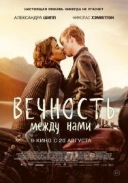 Постер к фильму Вечность между нами смотреть онлайн на HD Rezka