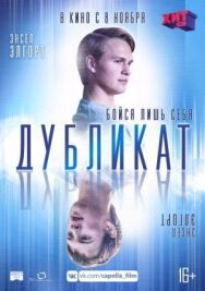 Постер к фильму Дубликат смотреть онлайн на HD Rezka