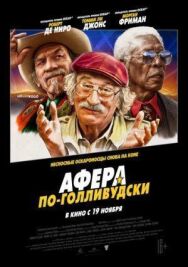 Постер к фильму Афера по-голливудски смотреть онлайн на HD Rezka