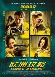 Постер к фильму Европейский расклад смотреть онлайн на HD Rezka