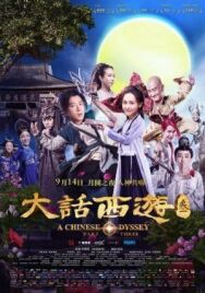 Постер к фильму Китайская одиссея: часть 3 смотреть онлайн на HD Rezka