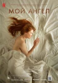 Постер к фильму Мой ангел смотреть онлайн на HD Rezka