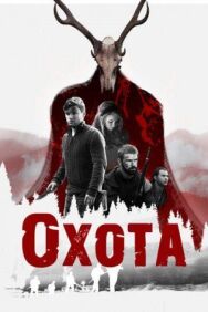 Постер к фильму Охота смотреть онлайн на HD Rezka
