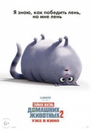 Постер к фильму Тайная жизнь домашних животных 2 смотреть онлайн на HD Rezka