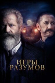 Постер к фильму Игры разумов смотреть онлайн на HD Rezka