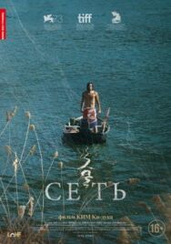 Постер к фильму Сеть смотреть онлайн на HD Rezka