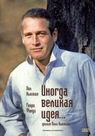 Постер к фильму Иногда великая идея... смотреть онлайн на HD Rezka