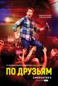 Постер к фильму По друзьям смотреть онлайн на HD Rezka