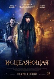 Постер к фильму Исцеляющая смотреть онлайн на HD Rezka