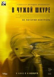 Постер к фильму В чужой шкуре смотреть онлайн на HD Rezka