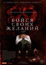 Постер к фильму Бойся своих желаний смотреть онлайн на HD Rezka