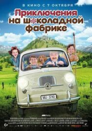 Постер к фильму Приключения на шоколадной фабрике смотреть онлайн на HD Rezka