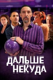 Постер к фильму Дальше некуда смотреть онлайн на HD Rezka
