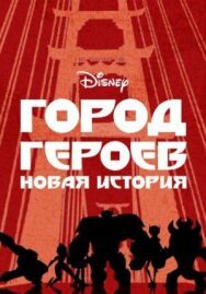 Постер к фильму Город героев: Новая история смотреть онлайн на HD Rezka