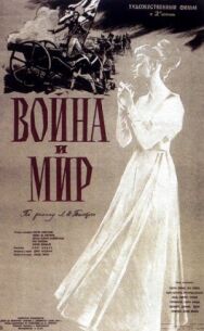 Постер к фильму Война и мир смотреть онлайн на HD Rezka