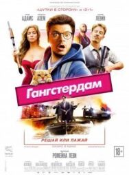 Постер к фильму Гангстердам смотреть онлайн на HD Rezka