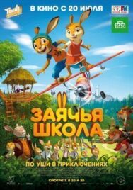 Постер к фильму Заячья школа смотреть онлайн на HD Rezka