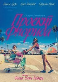 Постер к фильму Проект Флорида смотреть онлайн на HD Rezka