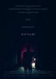 Постер к фильму Оно приходит ночью смотреть онлайн на HD Rezka