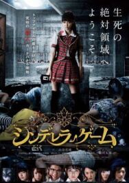 Постер к фильму Игра золушки смотреть онлайн на HD Rezka